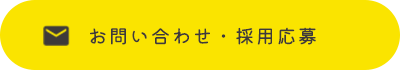お問い合わせ・採用応募