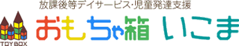 放課後等デイサービス・児童発達支援「おもちゃ箱いこま」｜生駒市