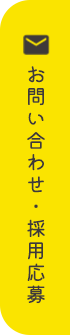 お問い合わせ・採用応募
