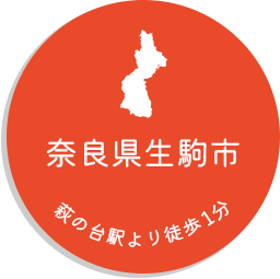 奈良県生駒市