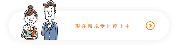 （仮）新規ご利用者様受付中