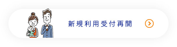 新規ご利用者様受付中