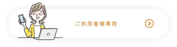 ご利用者様専用