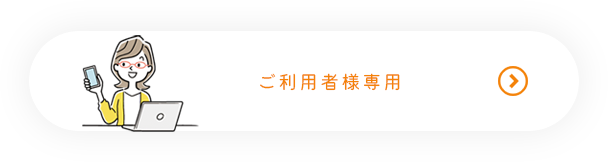 ご利用者様専用