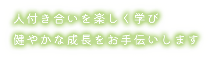 人付き合いを楽しく学び健やかな成長をお手伝いします