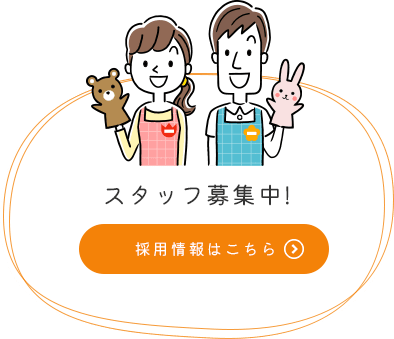 スタッフ募集中