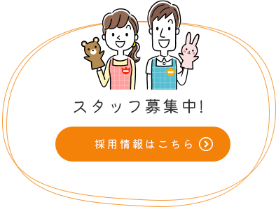 スタッフ募集中