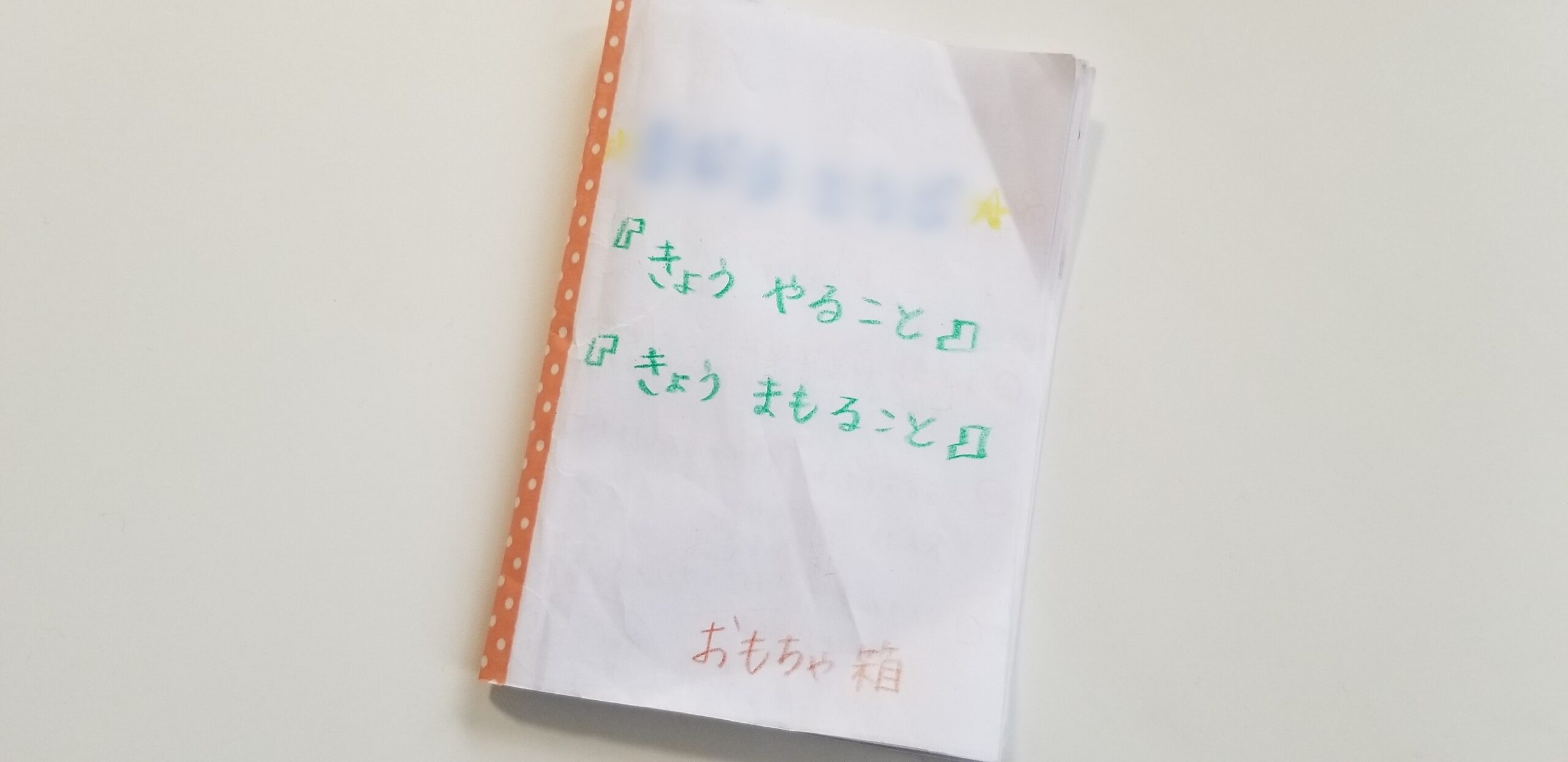 おもちゃ箱の一日