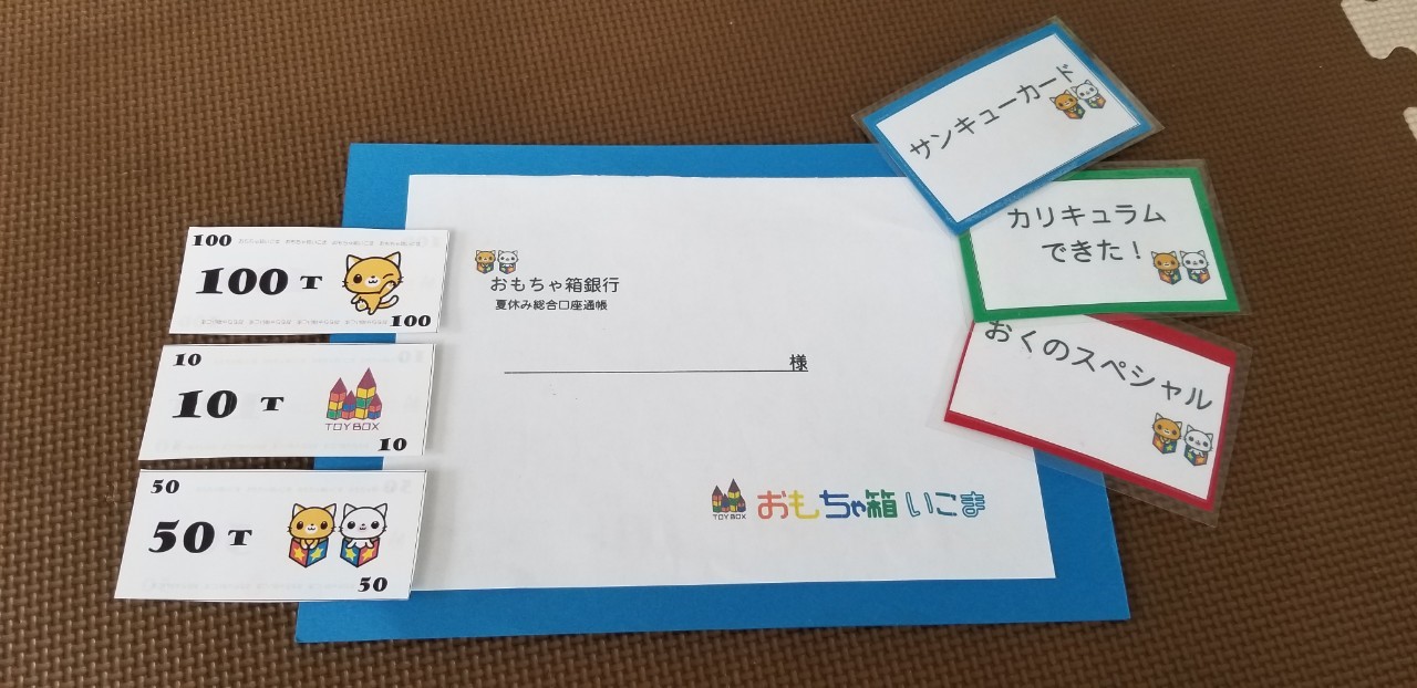 おもちゃ箱銀行、オープン！