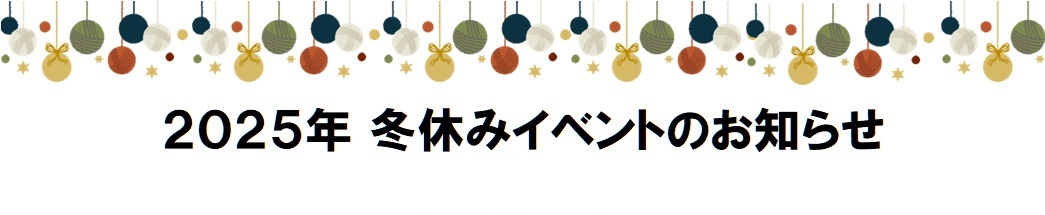 保護中: ⛄2025年 冬休みイベントのお知らせ*。・゜