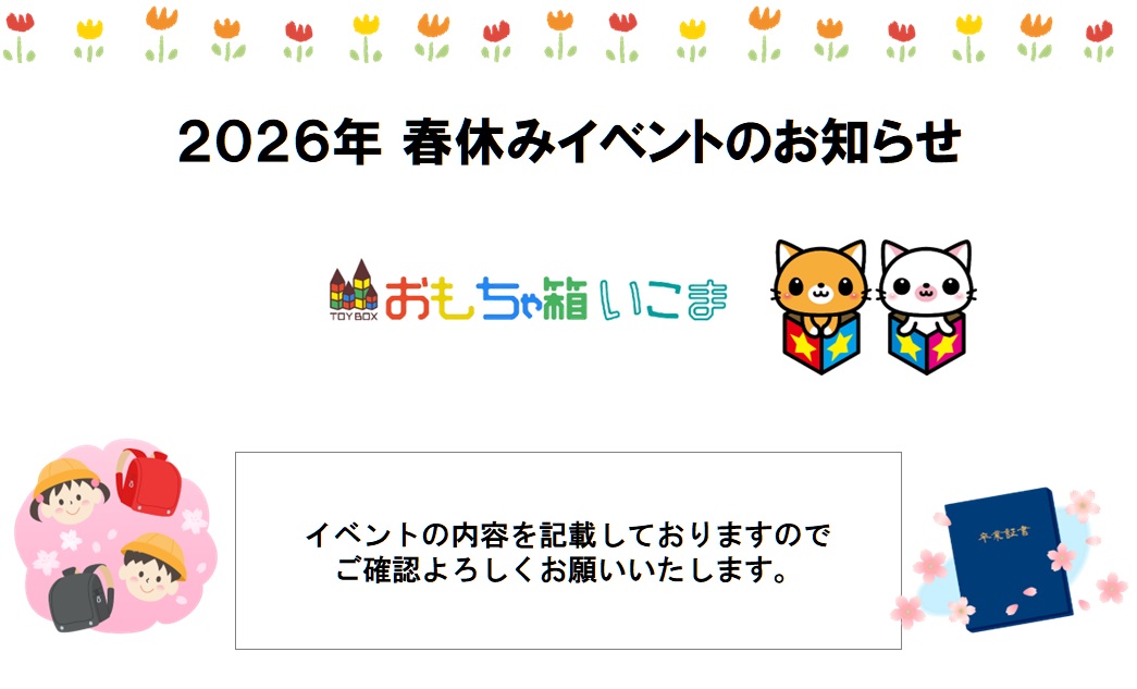 保護中: 🌷 2026年 春休みイベントのお知らせ 🌷